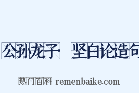 公孙龙子·坚白论造句是什么意思的图片